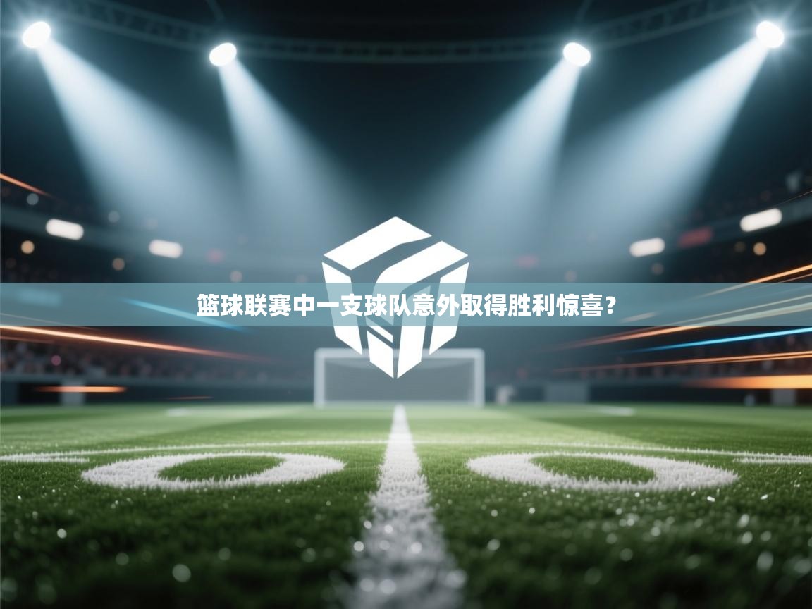 篮球联赛中一支球队意外取得胜利惊喜？