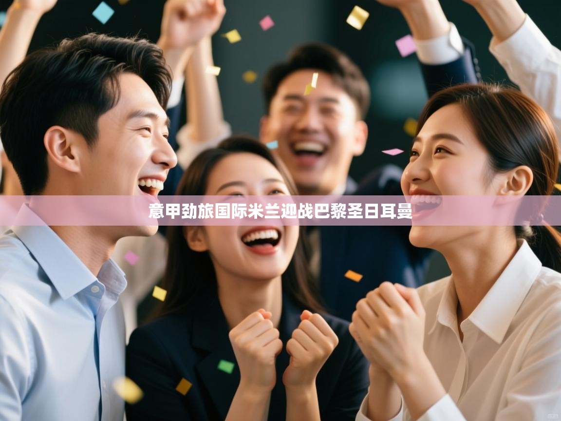 意甲劲旅国际米兰迎战巴黎圣日耳曼