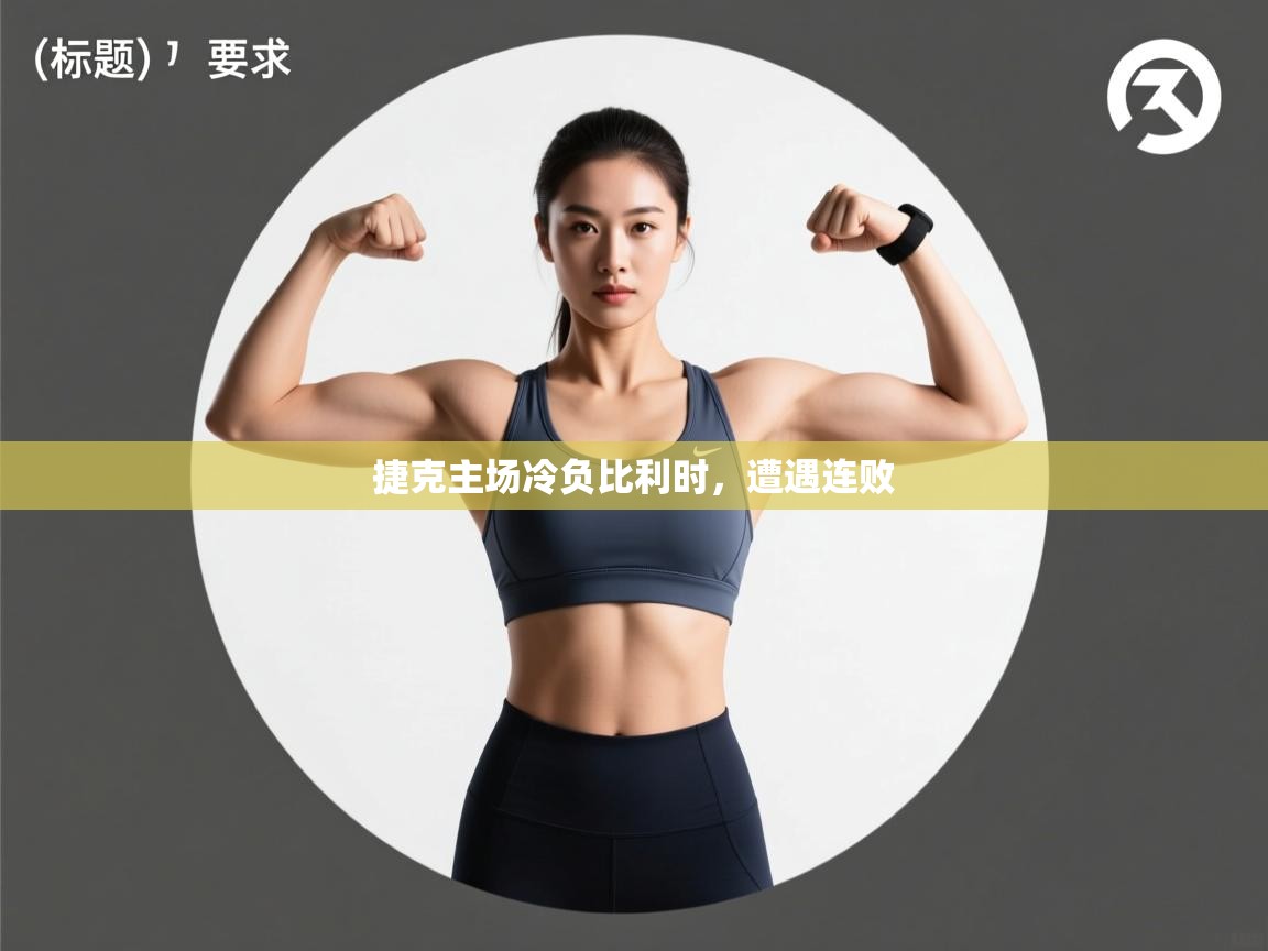 捷克主场冷负比利时，遭遇连败