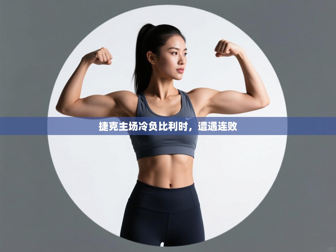 捷克主场冷负比利时，遭遇连败  第2张