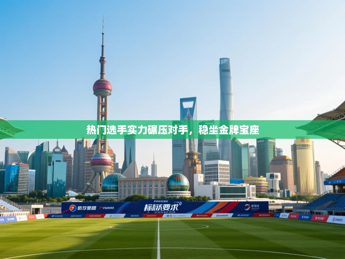 热门选手实力碾压对手,稳坐金牌宝座 第1张