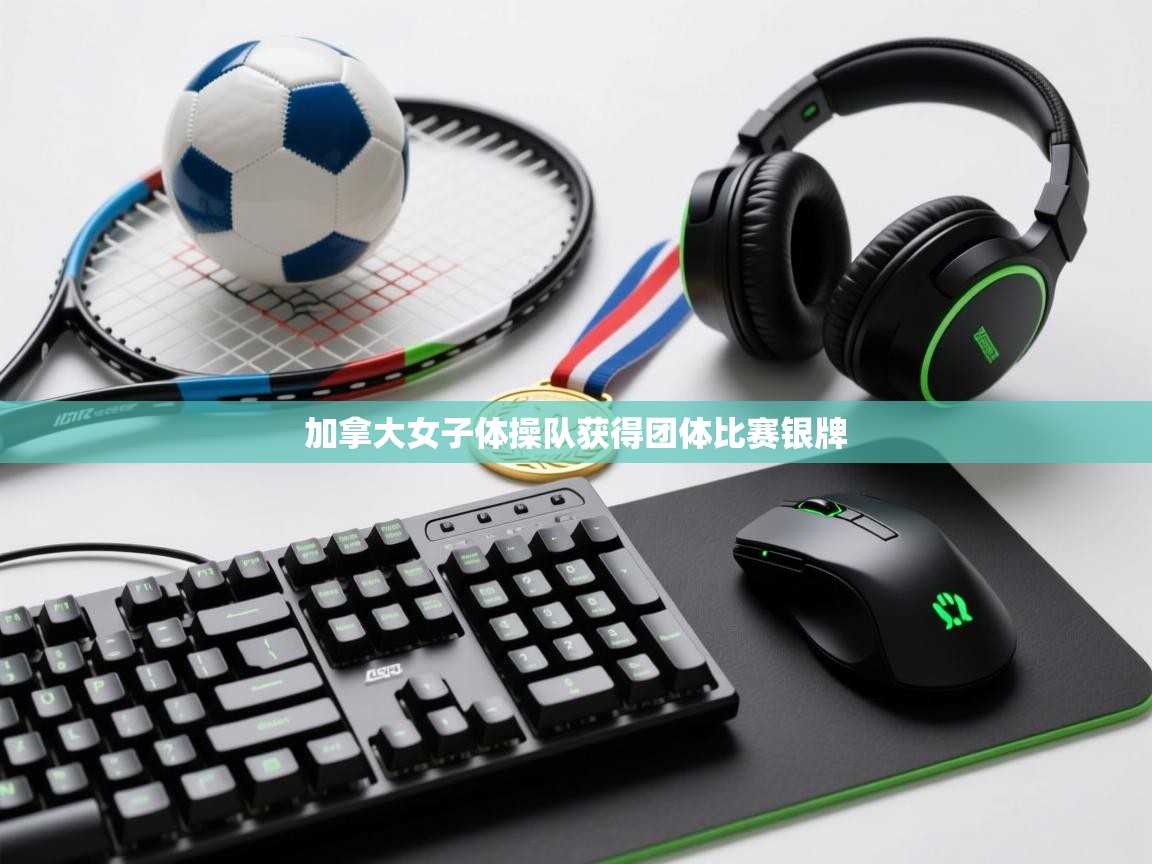 加拿大女子体操队获得团体比赛银牌 第1张