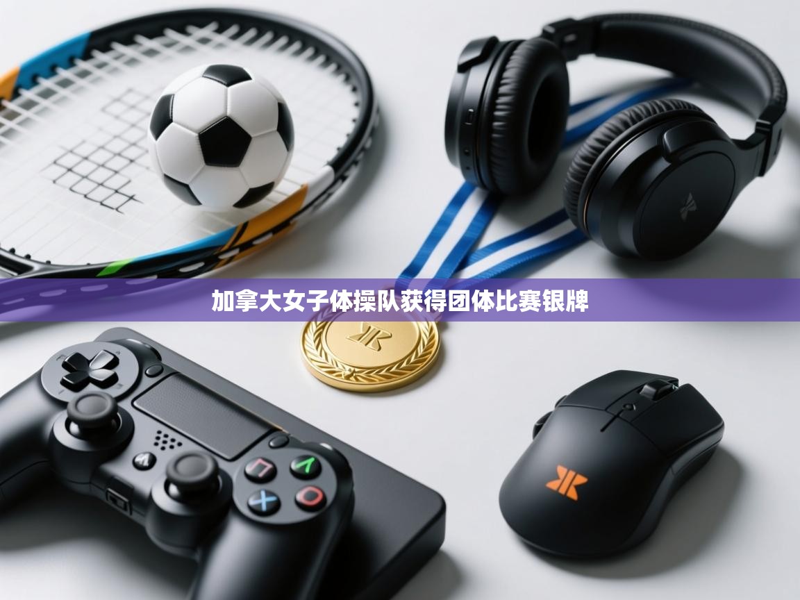 加拿大女子体操队获得团体比赛银牌 第2张