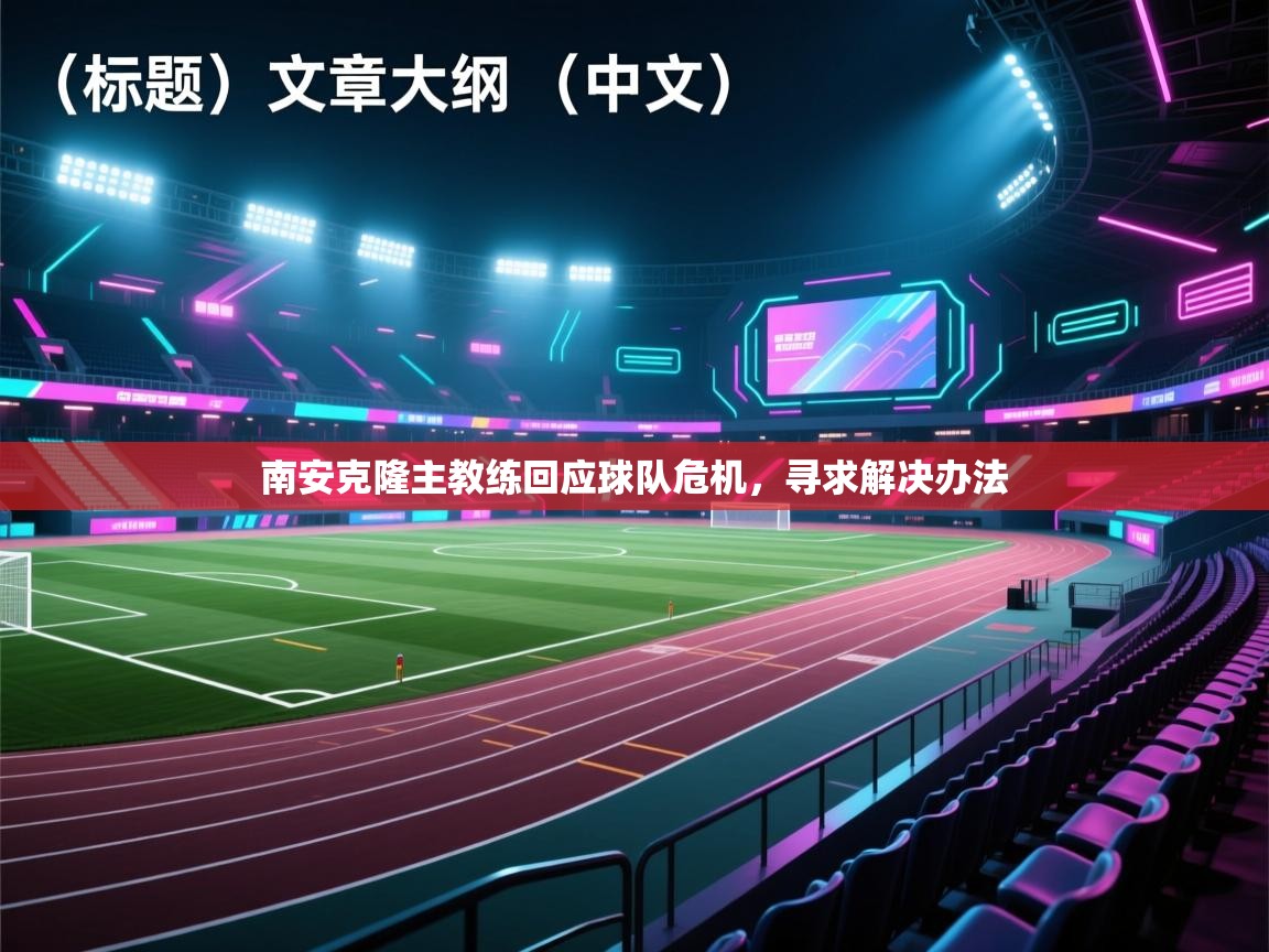 南安克隆主教练回应球队危机,寻求解决办法 第1张