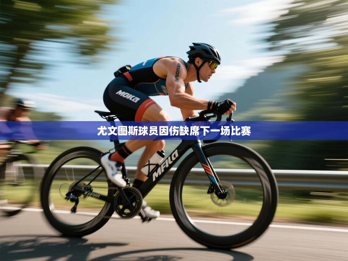 尤文图斯球员因伤缺席下一场比赛 第2张