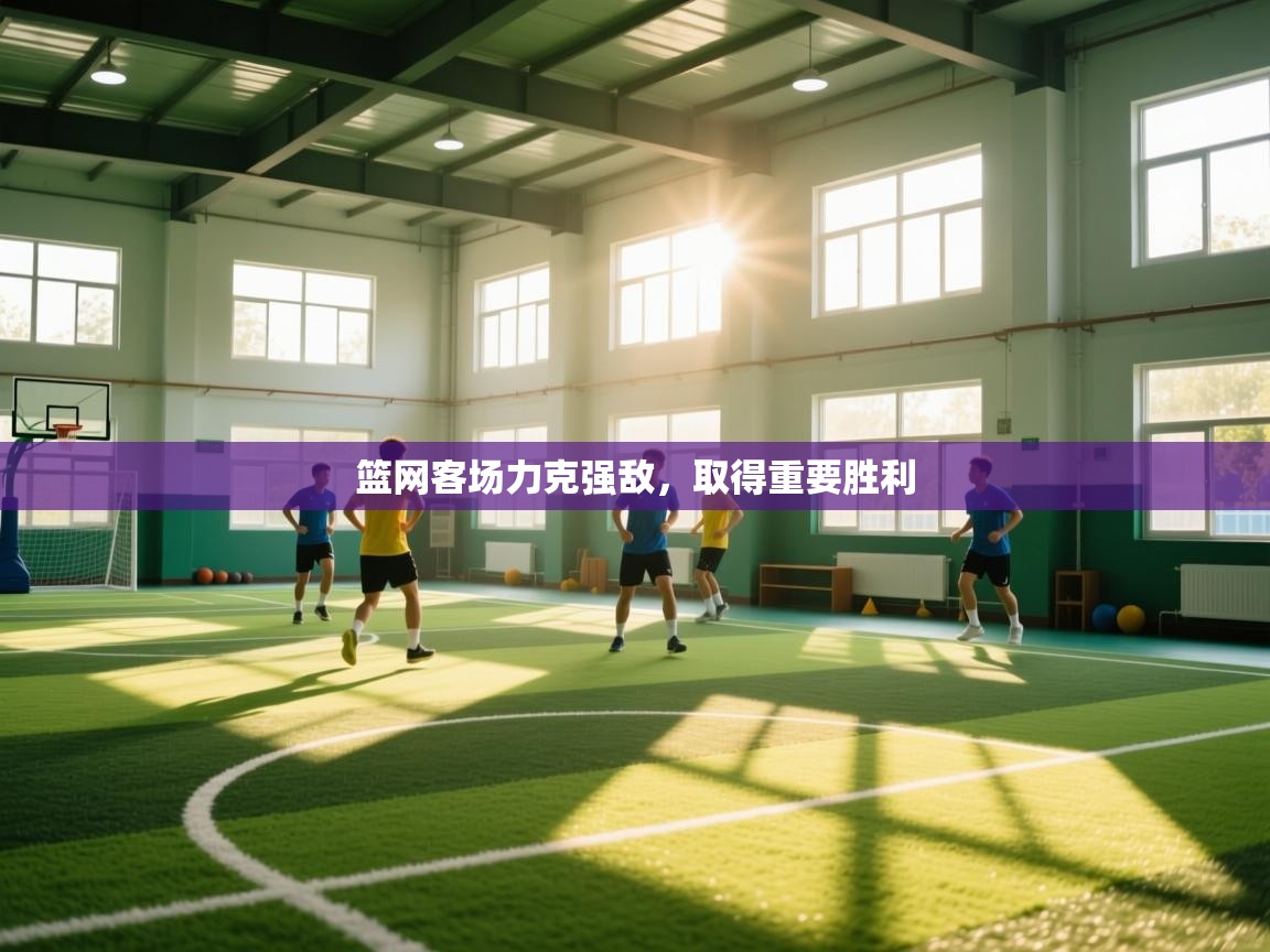 篮网客场力克强敌,取得重要胜利 第1张