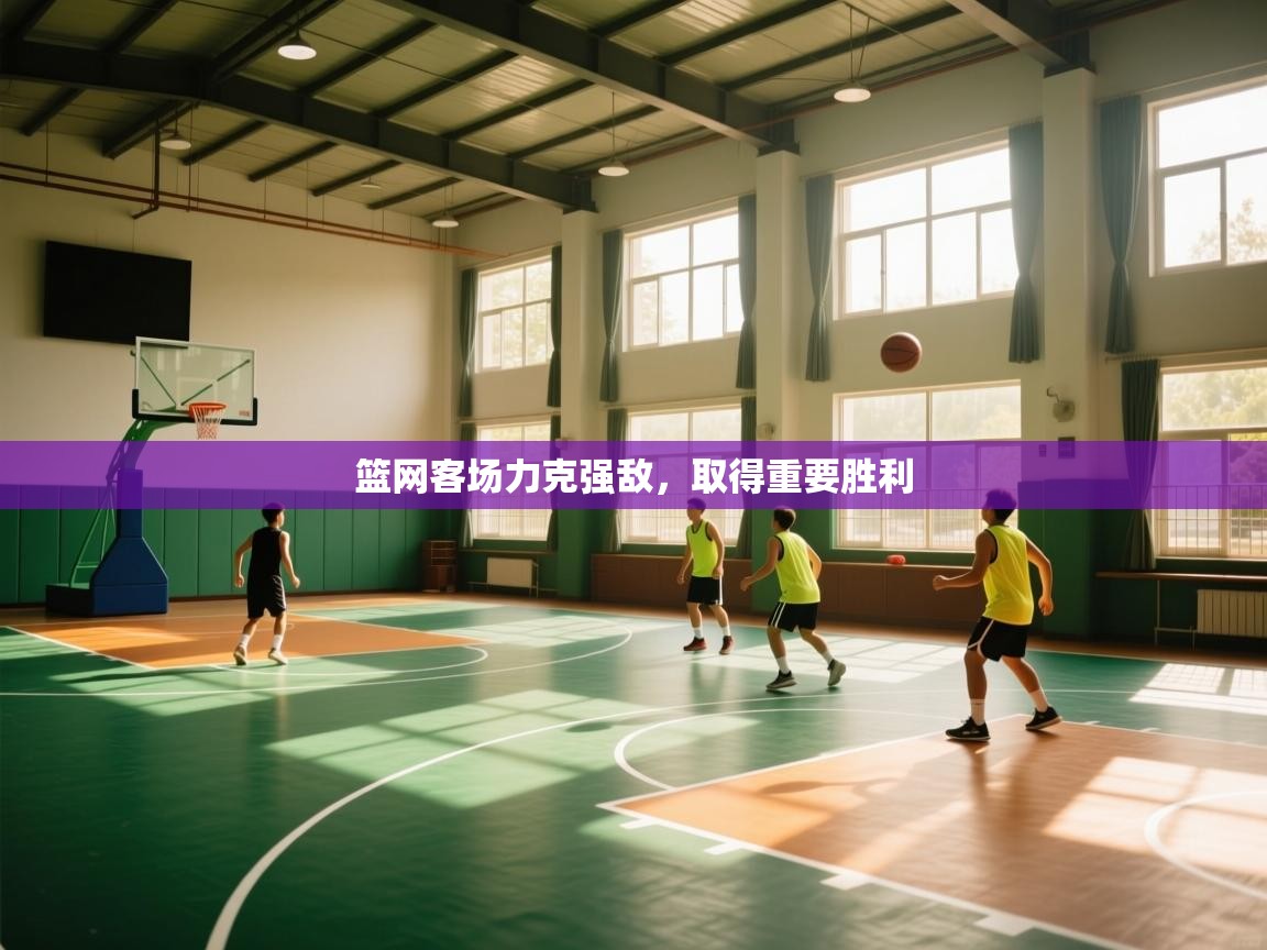 篮网客场力克强敌,取得重要胜利 第2张