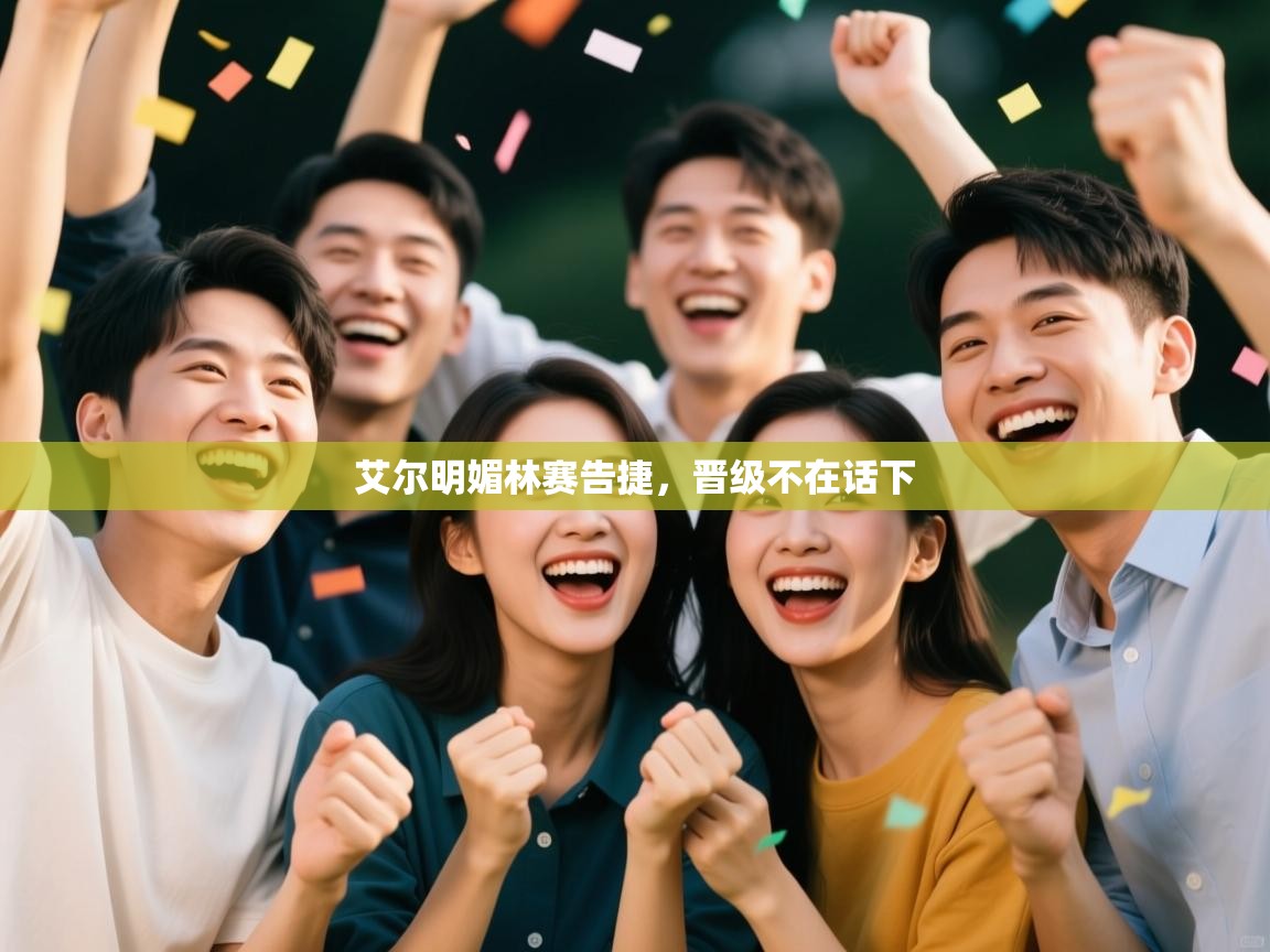 艾尔明媚林赛告捷，晋级不在话下