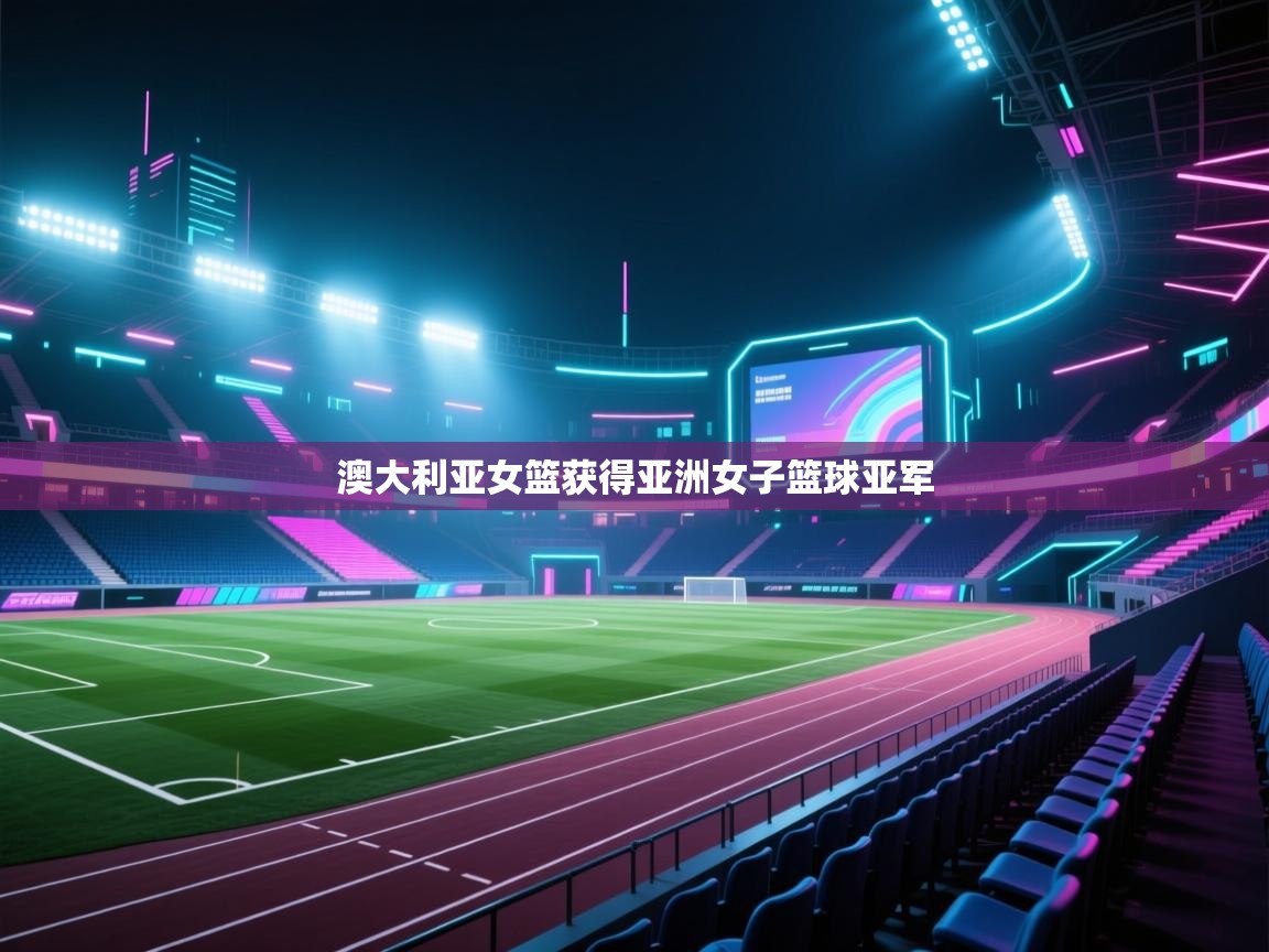 澳大利亚女篮获得亚洲女子篮球亚军