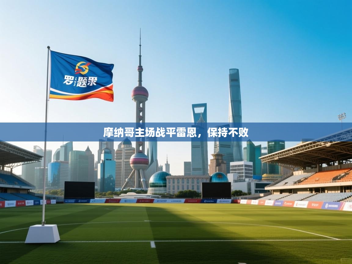 摩纳哥主场战平雷恩，保持不败  第1张