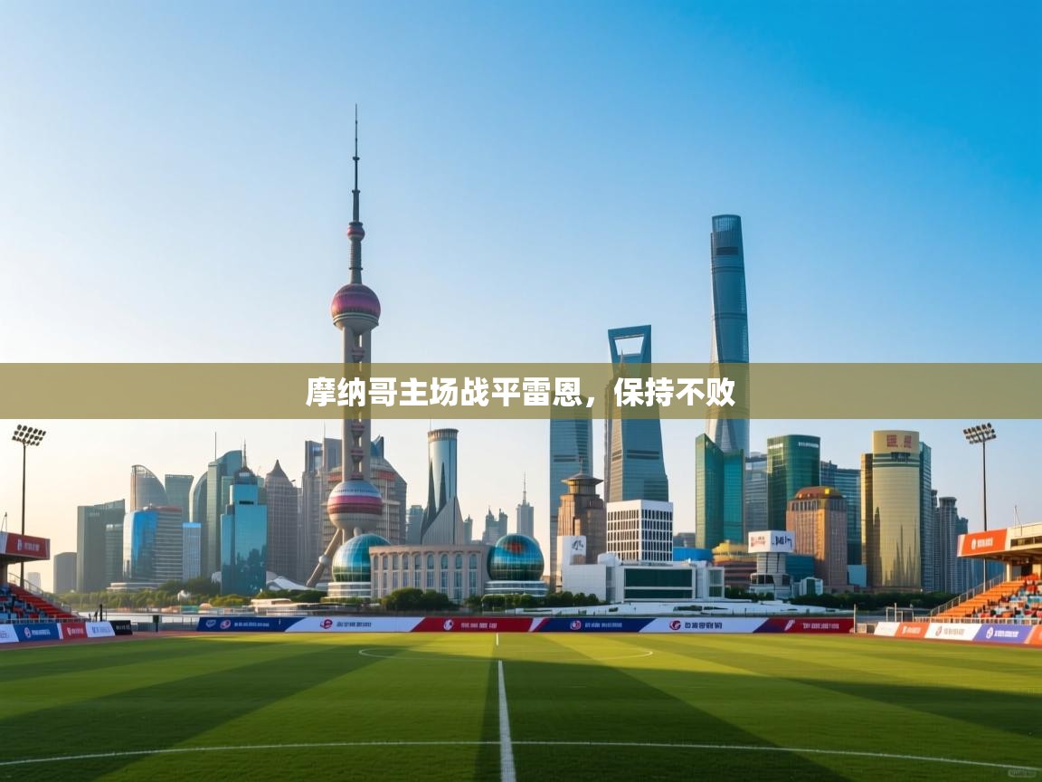 摩纳哥主场战平雷恩，保持不败  第2张