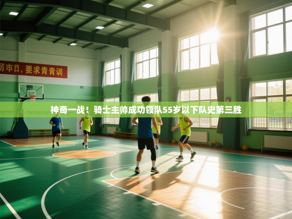 神奇一战！骑士主帅成功领队55岁以下队史第三胜  第2张