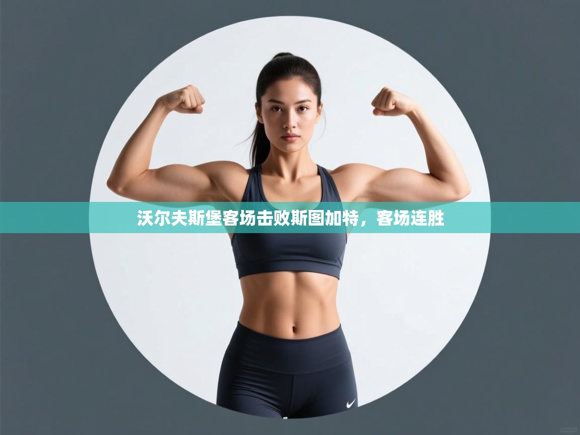 沃尔夫斯堡客场击败斯图加特，客场连胜