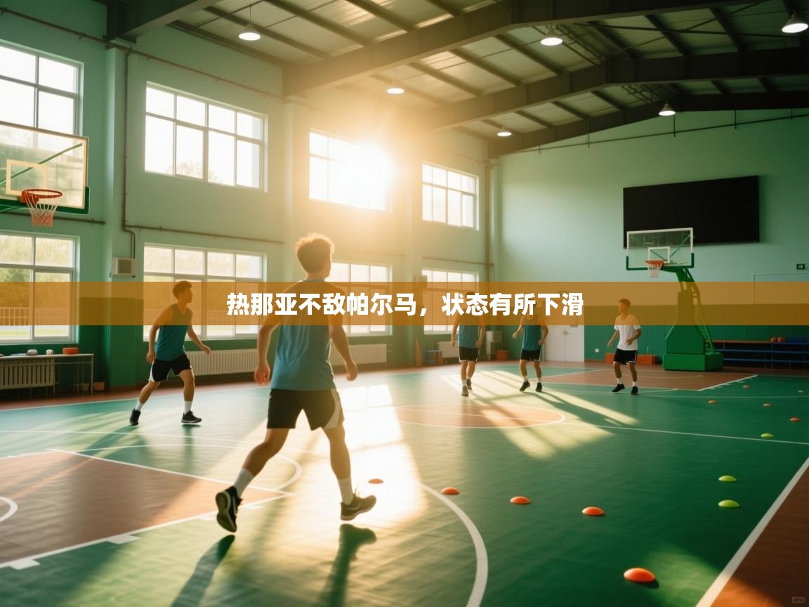 热那亚不敌帕尔马，状态有所下滑