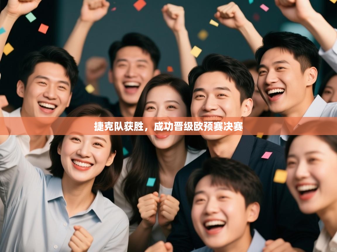 捷克队获胜,成功晋级欧预赛决赛 第2张