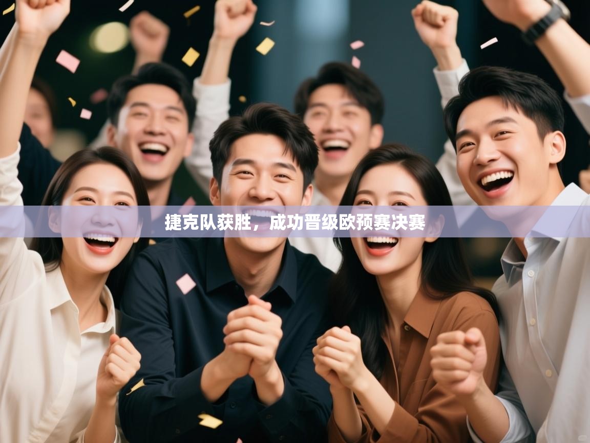 捷克队获胜,成功晋级欧预赛决赛 第1张