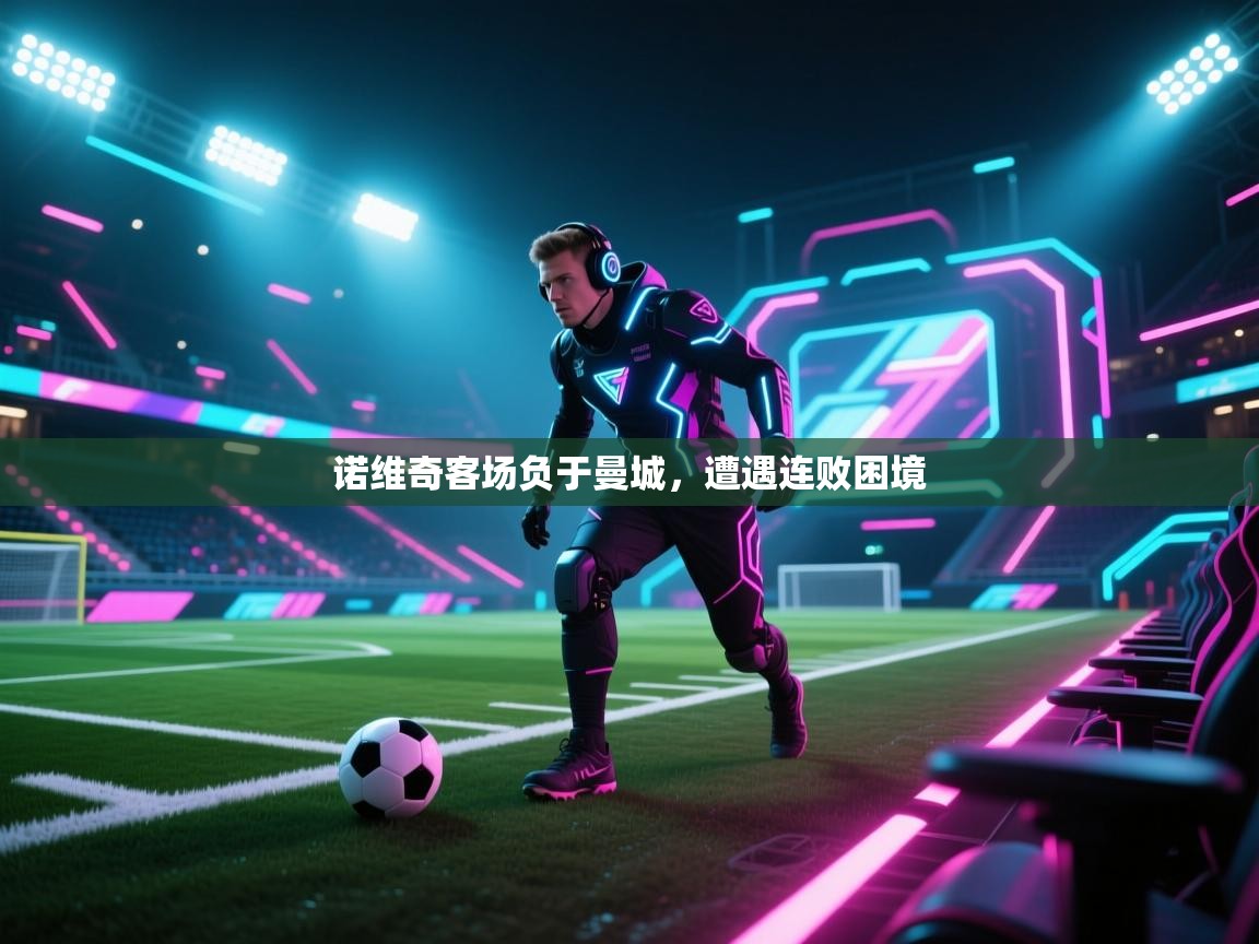 诺维奇客场负于曼城，遭遇连败困境  第2张