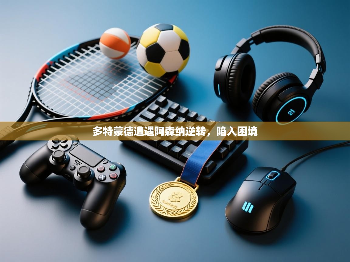 多特蒙德遭遇阿森纳逆转,陷入困境 第2张