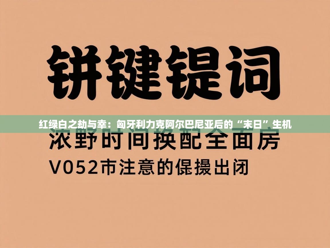红绿白之劫与幸：匈牙利力克阿尔巴尼亚后的“末日”生机