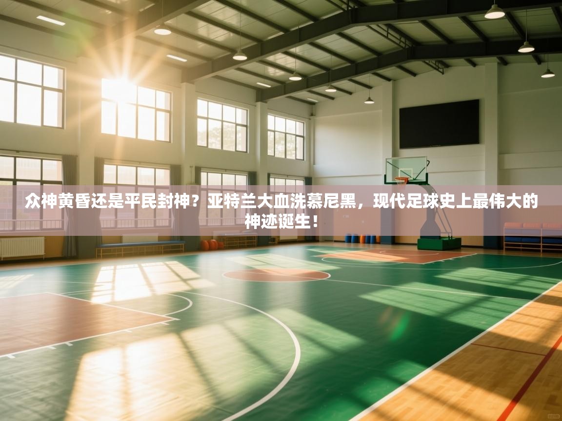 众神黄昏还是平民封神？亚特兰大血洗慕尼黑，现代足球史上最伟大的神迹诞生！  第2张