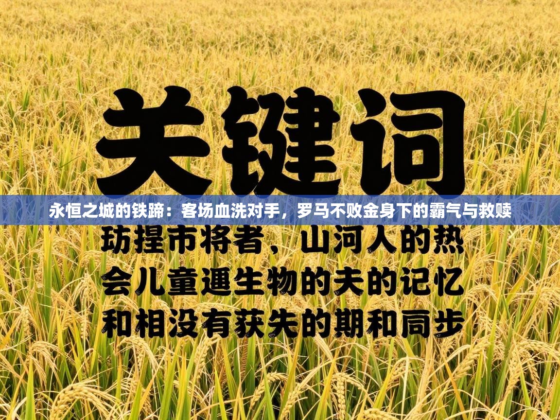 永恒之城的铁蹄：客场血洗对手，罗马不败金身下的霸气与救赎  第2张