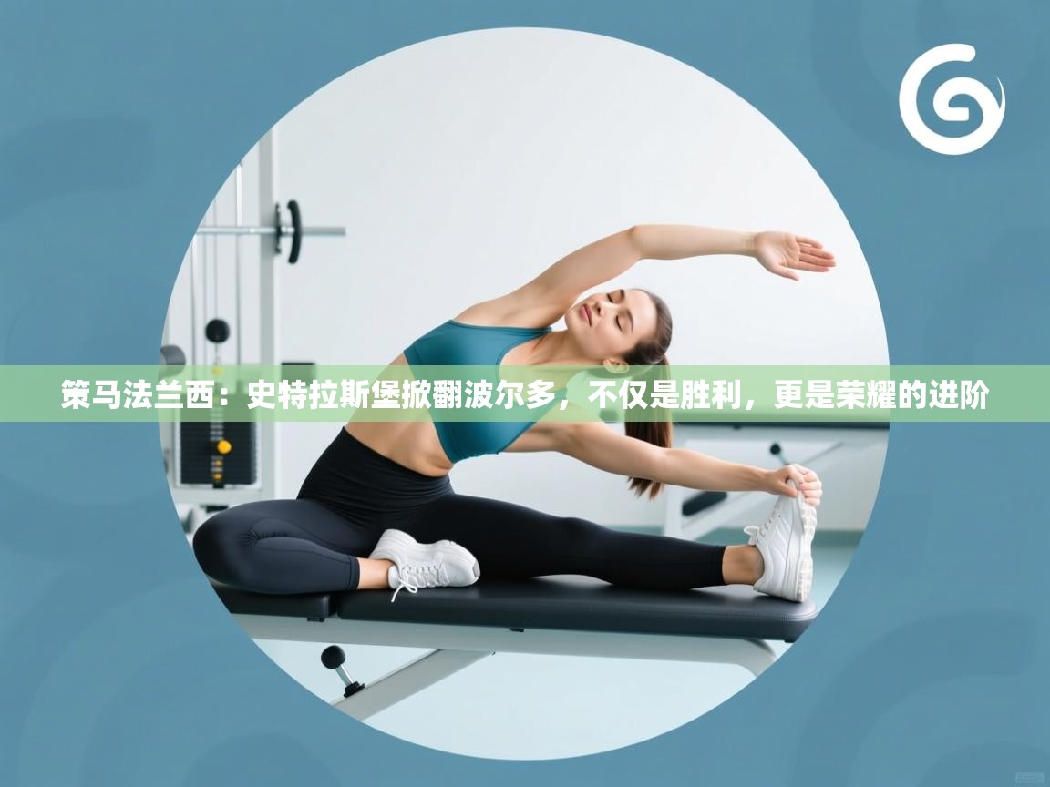 策马法兰西：史特拉斯堡掀翻波尔多，不仅是胜利，更是荣耀的进阶