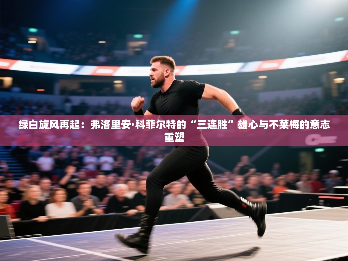 绿白旋风再起：弗洛里安·科菲尔特的“三连胜”雄心与不莱梅的意志重塑  第1张