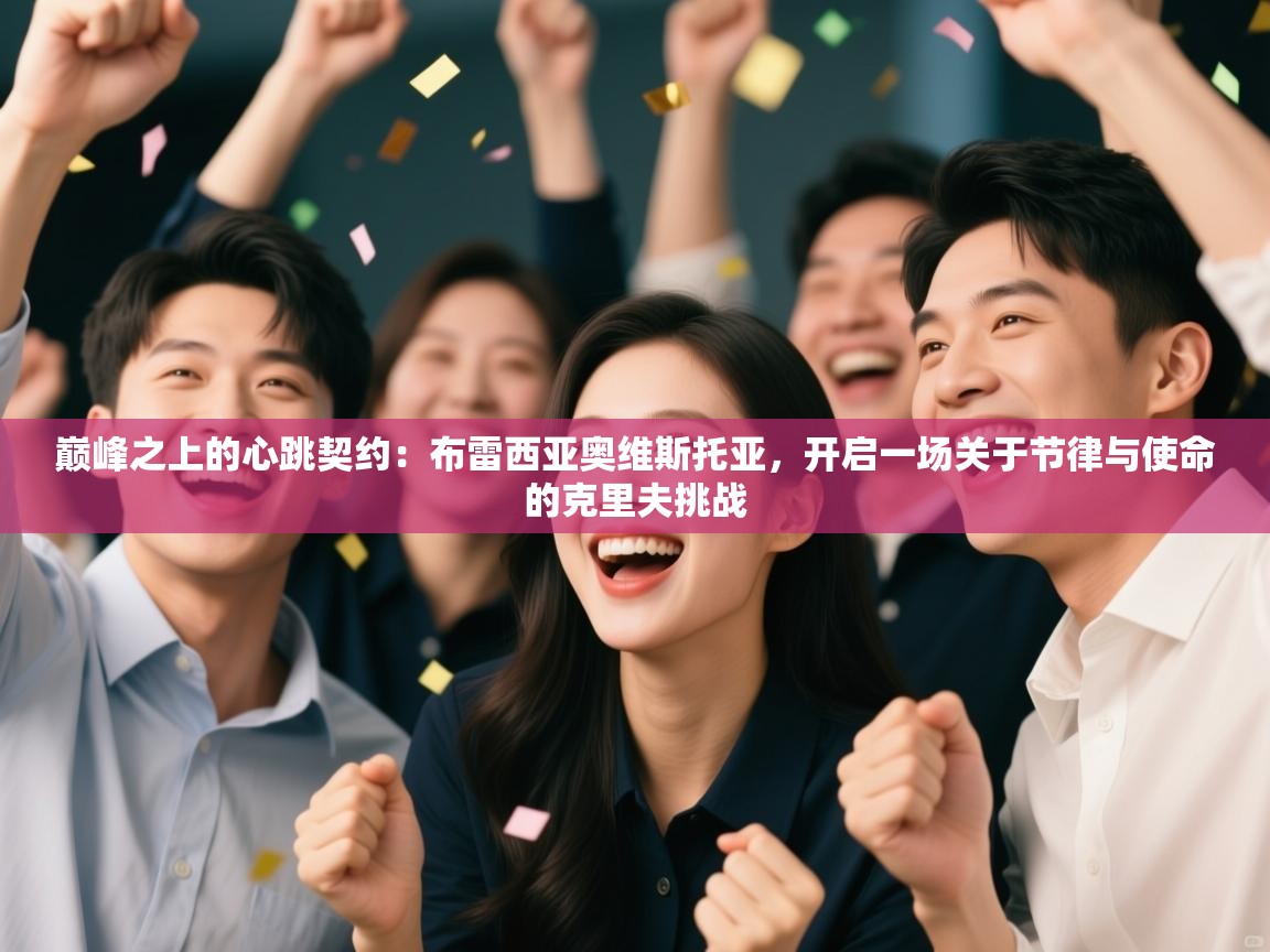 巅峰之上的心跳契约：布雷西亚奥维斯托亚，开启一场关于节律与使命的克里夫挑战