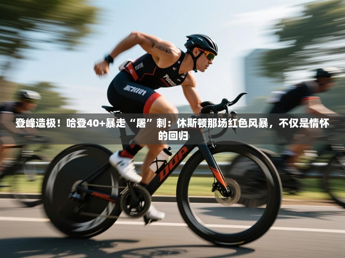 登峰造极！哈登40+暴走“屠”刺：休斯顿那场红色风暴，不仅是情怀的回归  第2张