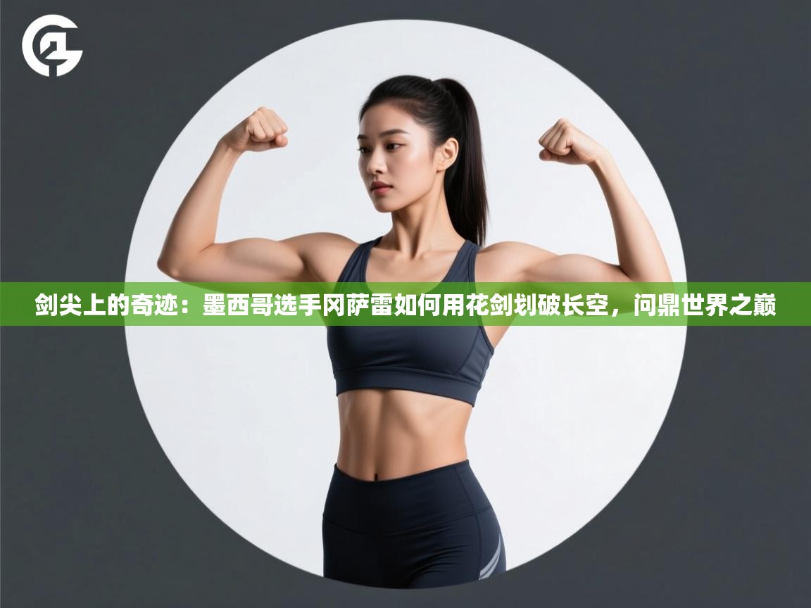 剑尖上的奇迹：墨西哥选手冈萨雷如何用花剑划破长空，问鼎世界之巅  第1张