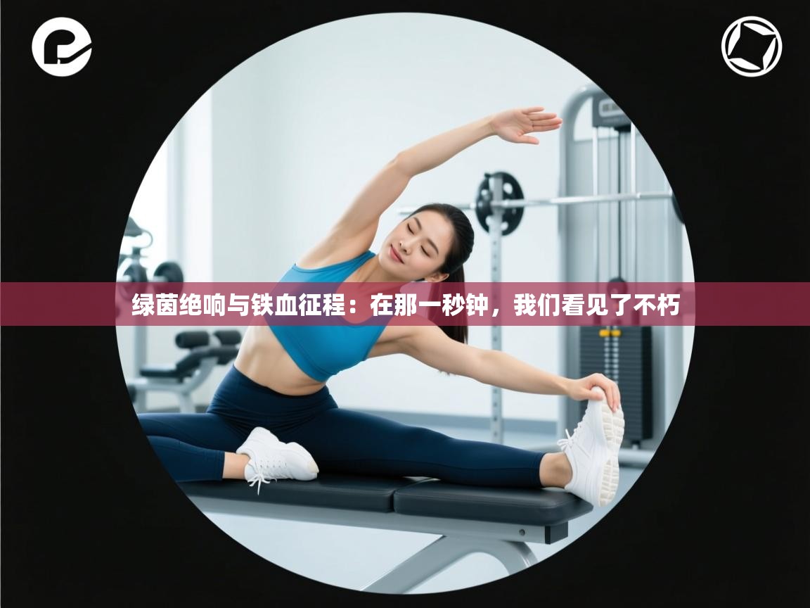 绿茵绝响与铁血征程：在那一秒钟，我们看见了不朽