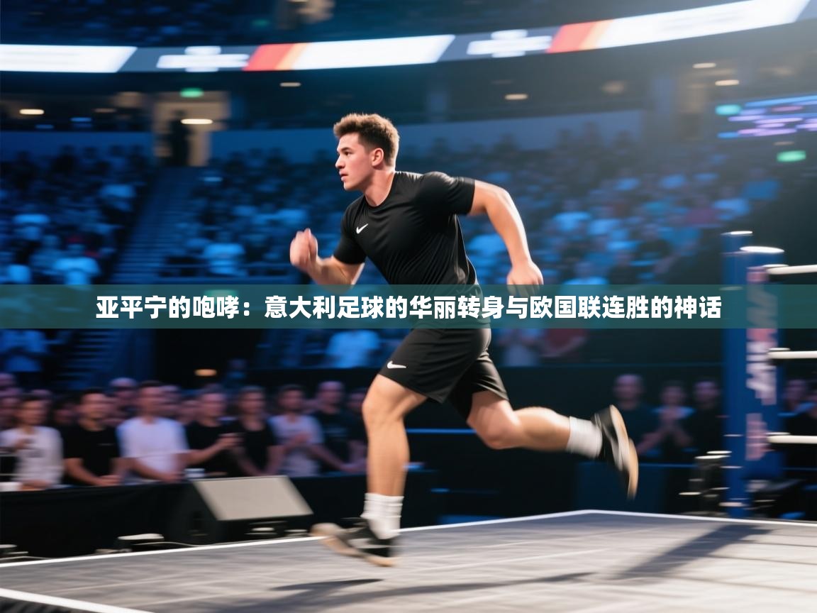 亚平宁的咆哮：意大利足球的华丽转身与欧国联连胜的神话  第1张