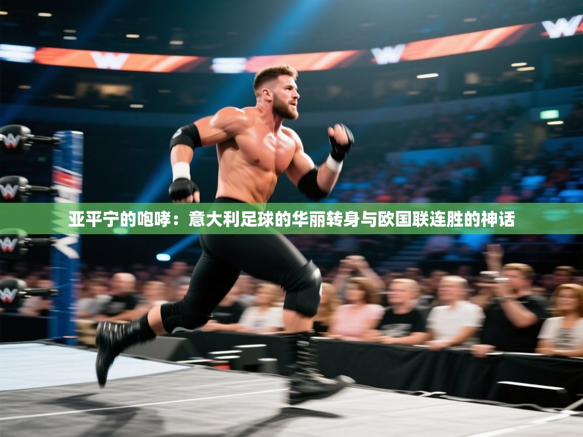 亚平宁的咆哮：意大利足球的华丽转身与欧国联连胜的神话  第2张