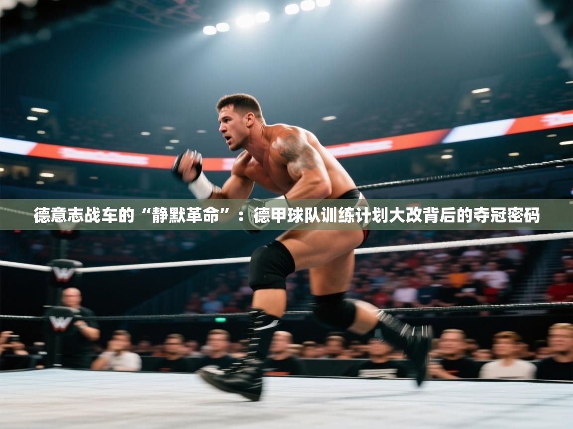 德意志战车的“静默革命”:德甲球队训练计划大改背后的夺冠密码 第1张