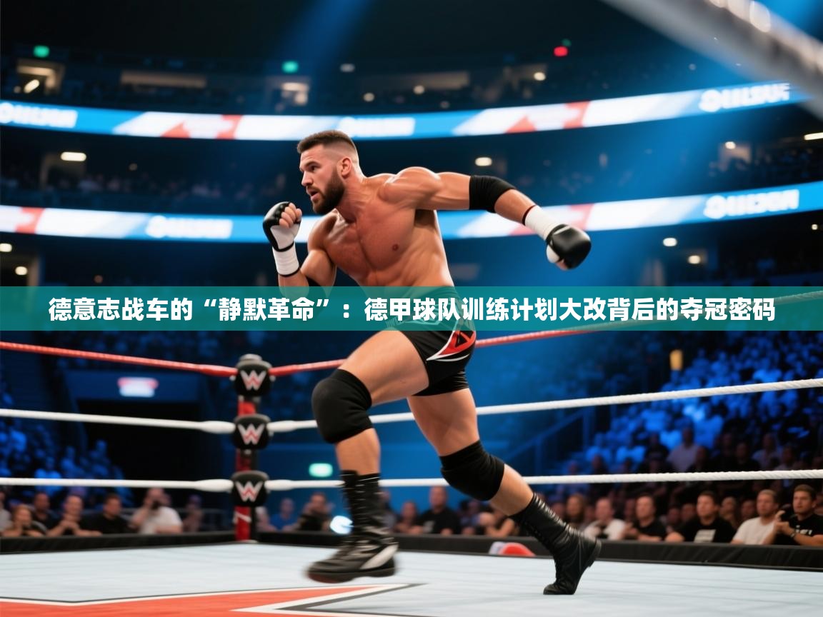 德意志战车的“静默革命”:德甲球队训练计划大改背后的夺冠密码 第2张