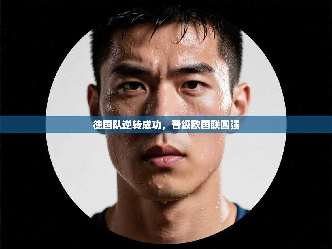 德国队逆转成功，晋级欧国联四强  第1张