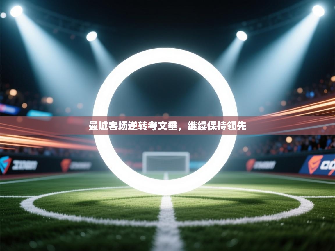 曼城客场逆转考文垂，继续保持领先  第1张