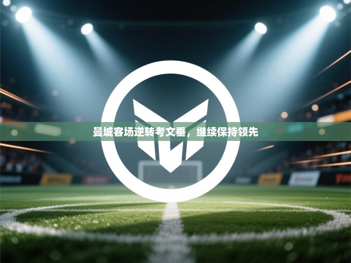 曼城客场逆转考文垂，继续保持领先  第2张