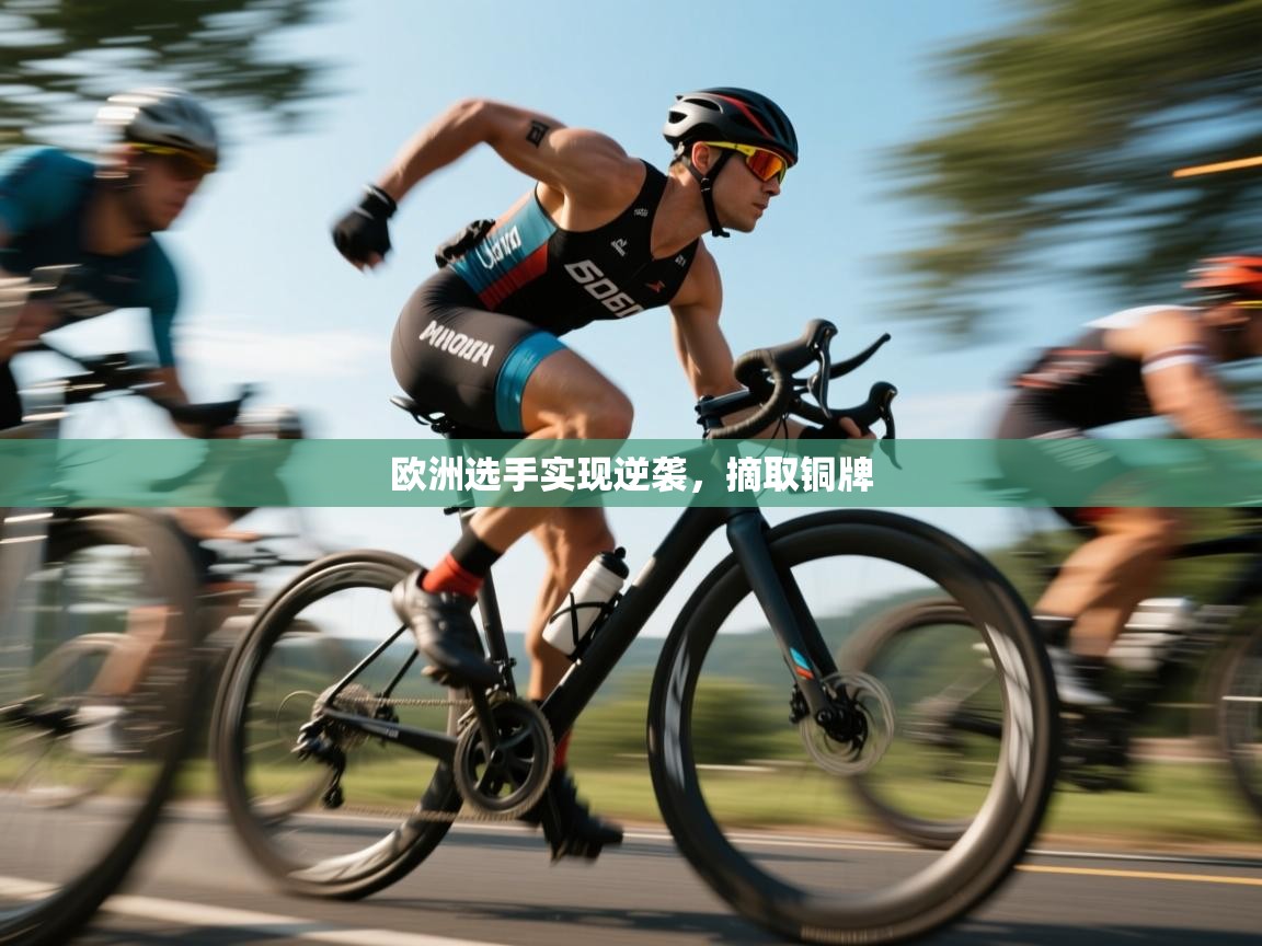 欧洲选手实现逆袭，摘取铜牌