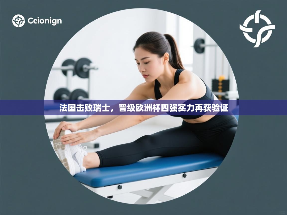 法国击败瑞士,晋级欧洲杯四强实力再获验证 第2张