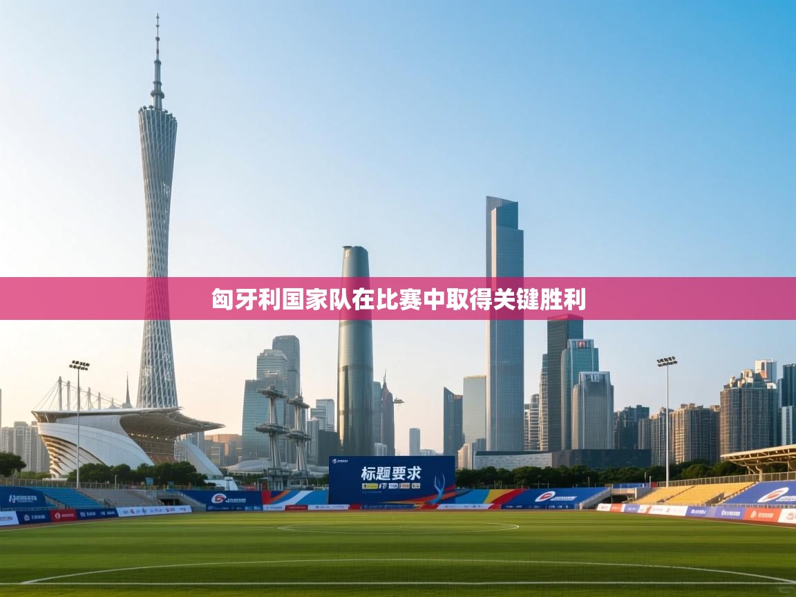 匈牙利国家队在比赛中取得关键胜利