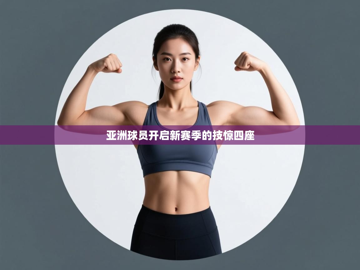 亚洲球员开启新赛季的技惊四座