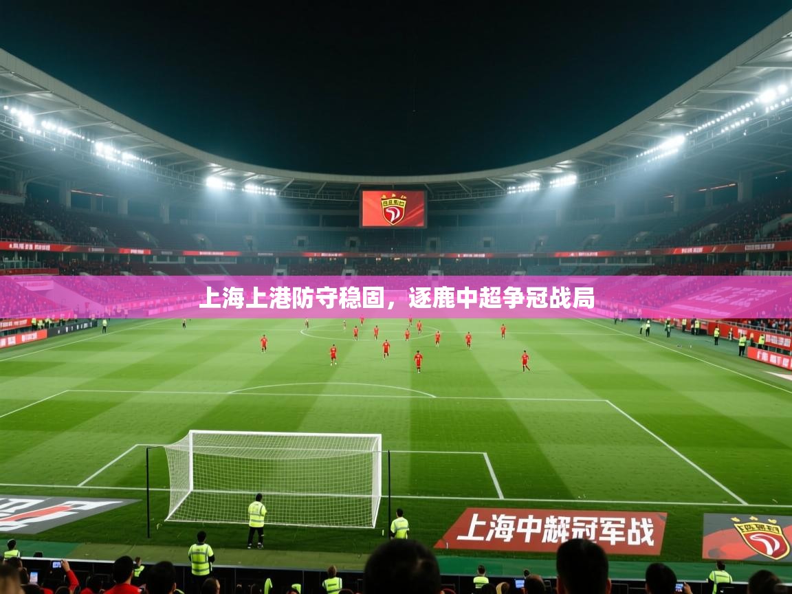 上海上港防守稳固，逐鹿中超争冠战局