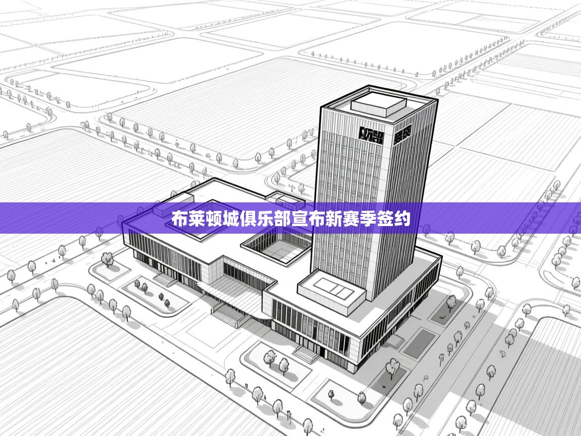 布莱顿城俱乐部宣布新赛季签约