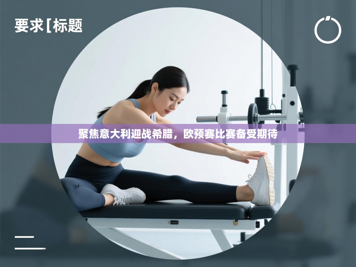 聚焦意大利迎战希腊，欧预赛比赛备受期待  第1张