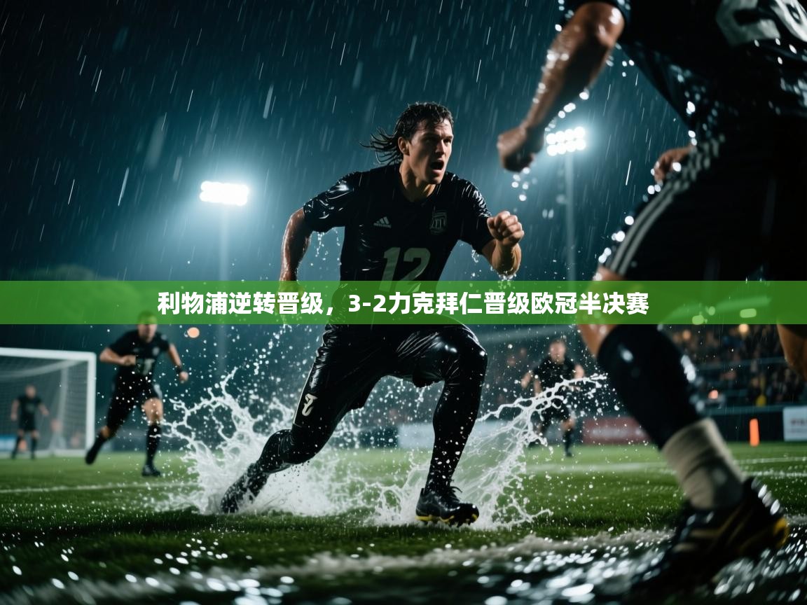 利物浦逆转晋级，3-2力克拜仁晋级欧冠半决赛  第2张