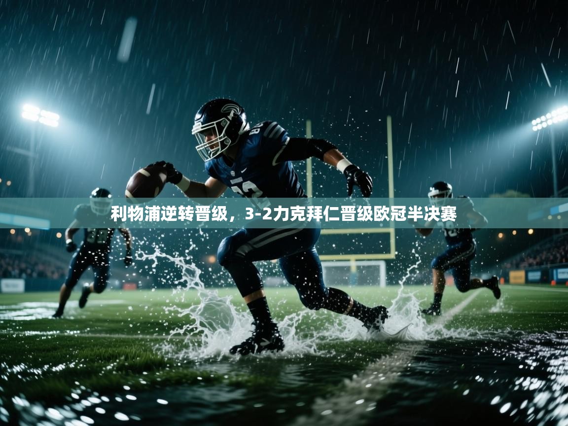 利物浦逆转晋级，3-2力克拜仁晋级欧冠半决赛  第1张