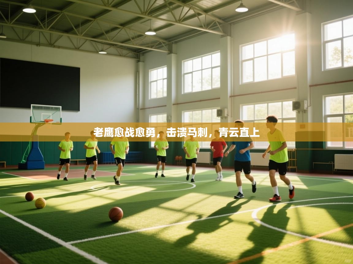 老鹰愈战愈勇,击溃马刺,青云直上 第1张