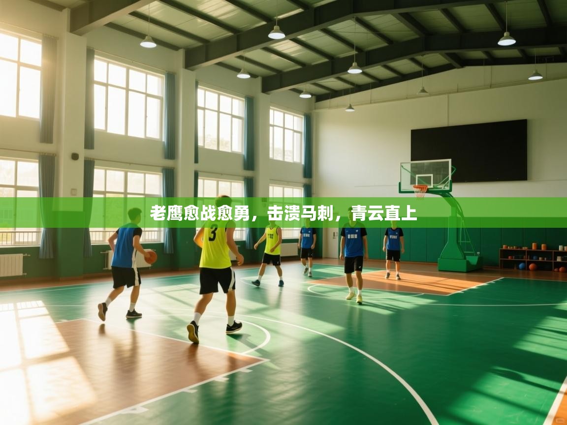 老鹰愈战愈勇,击溃马刺,青云直上 第2张