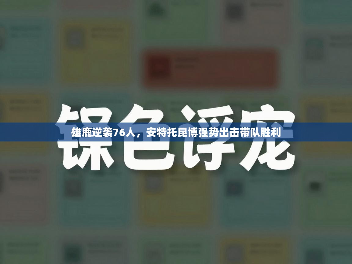 雄鹿逆袭76人，安特托昆博强势出击带队胜利  第1张